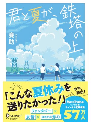 cover image of ディスカヴァー文庫 君と夏が、鉄塔の上